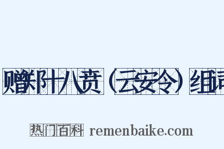 赠郑十八贲（云安令）组词是什么意思的图片